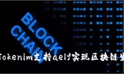 如何利用Tokenim支持aelf实现区块链生态的优势