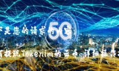 以下是您的请求的内容：如何提现Tokenim的云币：