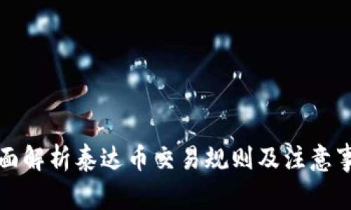 全面解析泰达币交易规则及注意事项