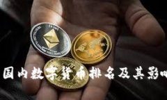 2023年国内数字货币排名及其影响力分析