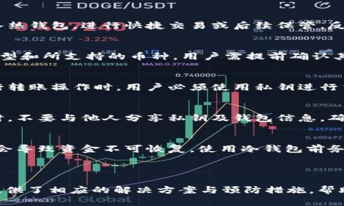    如何解决冷钱包转USDT时出现的签名错误问题  / 

 guanjianci  冷钱包, USDT, 签名错误, 数字货币  /guanjianci 

### 内容主体大纲

1. **什么是冷钱包**
   - 冷钱包的定义
   - 冷钱包与热钱包的对比
   - 冷钱包的优势和劣势

2. **什么是USDT**
   - USDT的定义和功能
   - USDT的创建背景
   - USDT的市场地位和应用场景

3. **冷钱包转USDT的过程**
   - 冷钱包转USDT的基本流程
   - 需要准备的工具和软件
   - 注意事项

4. **签名错误的原因分析**
   - 常见的签名错误类型
   - 签名错误的技术背景
   - 冷钱包特有的问题

5. **解决冷钱包转USDT签名错误的方法**
   - 检查钱包设置
   - 验证交易参数
   - 更新软件和固件

6. **预防措施**
   - 提高对数字货币交易的理解
   - 定期检查钱包状态
   - 备份和更新钱包

7. **常见问题解答**
   - 签名错误了如何处理？
   - 如何确认交易是否成功？
   - 冷钱包和热钱包可以互操作吗？
   - 是否能转移其他币种？
   - 用于转账的私钥是什么？
   - 有哪些安全建议？
   - 如果丢失冷钱包怎么办？

---

### 1. 什么是冷钱包

冷钱包的定义
冷钱包（Cold Wallet）是指一种不与互联网连接的数字货币存储方案。冷钱包通常用于长期存储和保护数字资产，因其缺乏网络连接，理论上可以有效防止黑客攻击和盗窃。

冷钱包与热钱包的对比
热钱包（Hot Wallet）是指持续连接互联网的钱包，适用于频繁交易和转账。然而，热钱包的安全性较低，容易遭受网络攻击。相对而言，冷钱包因不与互联网连接而具备更高的安全性。

冷钱包的优势和劣势
冷钱包的主要优势在于其安全性高，适合长期存储大额数字资产。劣势则在于使用不便，转账操作较为繁琐。因此，用户在选择冷钱包时需要权衡利弊。

---

### 2. 什么是USDT

USDT的定义和功能
USDT（Tether）是一种锚定美元的稳定币，其价值与美元1:1挂钩。USDT的目标是为数字货币提供一个稳定的交易媒介，减少市场波动带来的风险。

USDT的创建背景
USDT在2014年由Tether公司推出，旨在为数字货币交易市场提供流动性。通过将每个USDT与美元储备挂钩，Tether确保用户能够通过该代币进行稳定的交易。

USDT的市场地位和应用场景
USDT成为了数字货币市场上使用最广泛的稳定币，广泛应用于交易所之间的资金转移及对冲市场波动。随着区块链技术的发展，USDT的使用场景不断扩大。

---

### 3. 冷钱包转USDT的过程

冷钱包转USDT的基本流程
冷钱包转USDT首先需要打开冷钱包软件，选择相应的USDT资产，然后生成转账请求。接着，用户需要输入目标地址及金额，最终进行签名确认。

需要准备的工具和软件
用户需要准备好冷钱包设备，相关的软件，以及网络连接的设备。在操作期间，务必确保网络的安全性，以免信息被泄露。

注意事项
在冷钱包转USDT的过程中，用户需要特别注意地址的正确性、交易费用的设置以及签名的准确性，以防出现不可逆的错误。

---

### 4. 签名错误的原因分析

常见的签名错误类型
常见的签名错误包括地址不匹配、私钥错误、或是软件版本不一致等。这些问题可能导致交易无法顺利执行，产生签名错误。

签名错误的技术背景
签名错误通常与密钥对的生成、存储及验证机制有关。在数字货币转账中，私钥与公钥相互关联，任何错误都会导致签名失败。

冷钱包特有的问题
由于冷钱包的操作比较复杂，用户在输入地址和金额时容易出现字符或格式错误，此外，冷钱包的软件问题也可能导致签名错误。

---

### 5. 解决冷钱包转USDT签名错误的方法

检查钱包设置
确保冷钱包设定正确，特别是网络设置和时区设置等。使用最新版本的软件并定期更新，可以有效避免因软件问题导致的签名错误。

验证交易参数
在进行转账操作前，请仔细核对输入的目标地址、金额及费用，确保没有输入错误。很多时候，签名错误是由于简单的疏忽造成的。

更新软件和固件
确保冷钱包的软件和固件是最新版本，更新可以修复已知的漏洞并提高安全性。软件过时可能导致潜在的兼容性和安全问题。

---

### 6. 预防措施

提高对数字货币交易的理解
用户应该对冷钱包和数字货币交易有足够的理解和知识储备，以减少在操作过程中的错误。学习基本的交易流程和常见问题，可以帮助用户更好地应对各种情况。

定期检查钱包状态
定期检查冷钱包的状态及其存储的数字资产。通过定期的检查，可以及时发现任何异常情况并尽快解决。

备份和更新钱包
定期备份钱包信息，尤其是在进行重大更新或转账操作之前。备份可以防止因为意外情况而导致资产损失，同时确保用户能够安全恢复钱包。

---

### 7. 常见问题解答

签名错误了如何处理？
首先，用户应仔细检查交易参数的正确性，如目标地址和金额。其次，可以尝试重新发起交易并确保使用最新版本的钱包软件。如果问题仍然存在，需联系钱包的技术支持。

如何确认交易是否成功？
用户可以通过区块链浏览器查询交易记录，输入目标地址或交易哈希来确认交易状态。成功的交易会在区块链上有记录，用户应密切关注确认次数。

冷钱包和热钱包可以互操作吗？
是的，冷钱包和热钱包可以互相转移资产。用户需要将资金从冷钱包导入热钱包，进行快捷交易或后续保管，反之亦然。

是否能转移其他币种？
冷钱包通常支持多种币种的存储与转移，但具体情况取决于冷钱包的类型和所支持的币种。用户需提前确认其冷钱包支持的币种列表。

用于转账的私钥是什么？
私钥是用来签署与验证交易的重要数据。它类似于用户的身份证，在进行转账操作时，用户必须使用私钥进行交易的签名，以确认授权。

有哪些安全建议？
用户应确保冷钱包处于安全的环境，保持离线状态并定期更新软件。同时，不要与他人分享私钥及钱包信息，确保不下载可疑软件以避免病毒攻击。

如果丢失冷钱包怎么办？
如果冷钱包丢失，用户需要根据备份的数据恢复。如果没有备份，则可能会导致资金不可恢复。使用冷钱包前务必注意备份和安全保护。

--- 

以上内容清晰地概述了冷钱包转USDT时可能遇到的签名错误问题，并提供了相应的解决方案与预防措施，帮助用户更好地理解和处理相关问题。