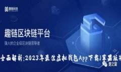全面解析：2023年最佳虚拟钱包App下载（苹果版）