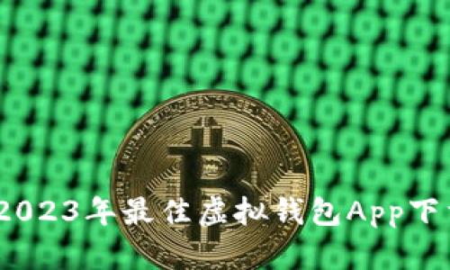 全面解析：2023年最佳虚拟钱包App下载（苹果版）