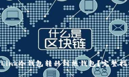 如何将Rave Link冷钱包转移到热钱包？完整指南与注意事项