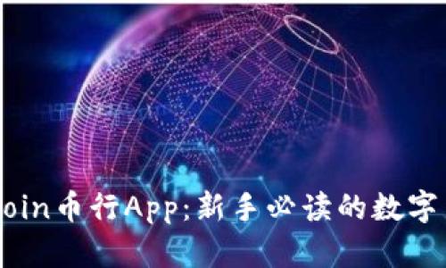 全面解析OKCoin币行App：新手必读的数字货币交易指南