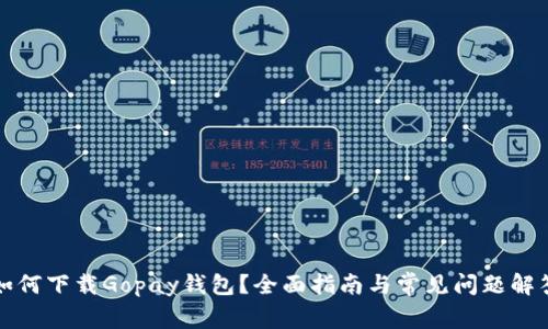 如何下载Gopay钱包？全面指南与常见问题解答