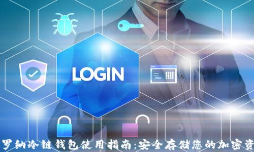 
卡罗纳冷链钱包使用指南：安全存储您的加密资产