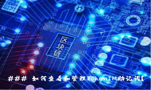 ### 如何查看和管理TokenIM助记词？