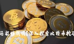 中本聪挖矿还能赚钱吗？深入探索比特币挖矿的