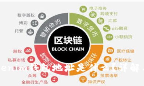 ### Tokenim钱包地址是什么？详解与使用指南
