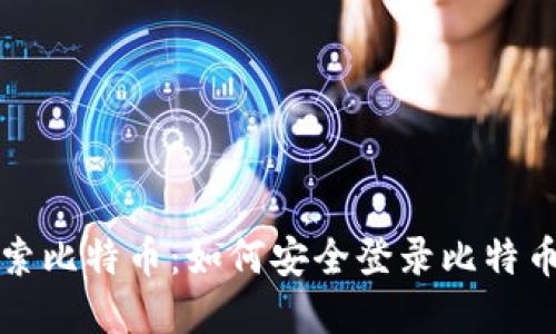 : 探索比特币：如何安全登录比特币官网