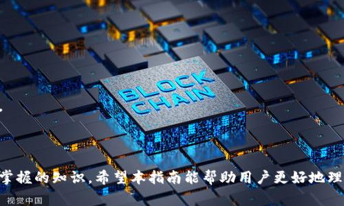 Tokenim的私钥是用于加密货币和区块链应用中的重要安全组件。私钥是一串随机生成的字母和数字，通常由64位或128位数字组成，用于证明数字资产的所有权。拥有私钥的人可以访问、发送和交易与该私钥相关联的数字资产。因此，保护私钥的安全性至关重要。

### 私钥的基础知识

什么是私钥？
私钥是一个复杂的加密字符串，可以被视为数字资产的“密码”。每个加密钱包都有一个与之配对的公钥和私钥。公钥可以分享给他人以便接收资金，而私钥则需要妥善保管，只有拥有私钥的用户才能管理与之关联的资产。

为何私钥重要？
私钥的安全性直接关系到数字资产的安全。如果私钥被盗或丢失，用户将无法恢复其资产。因此，私钥的安全防护措施（如硬件钱包、冷钱包等）是保护数字资产的关键。

### 如何安全保管私钥？

常见的私钥保管方法
1. **冷存储**：将私钥存储在完全离线的设备上，避免互联网上的攻击。
2. **硬件钱包**：专为存储私钥而设计的设备，安全性高且便于使用。
3. **纸钱包**：将私钥写在纸上并妥善保管，能够防止电子设备被黑客入侵。

私钥管理的最佳实践
1. **定期备份**：确保私钥的备份在安全的地方。
2. **启用两步验证**：增强账户的安全性，确保即使私钥泄露，资产仍然安全。
3. **使用强密码保护钱包**：保证钱包的安全性，使用复杂的密码。

### 如果丢失私钥怎么办？

私钥丢失后的可能后果
如果私钥丢失，用户将永久失去对数字资产的访问权限。没有私钥，无法恢复或转移资产，这影响用户的资产安全。

如何尝试恢复丢失的私钥
1. **查找备份**：查看是否制作过私钥的备份。
2. **使用助记词恢复**：如果使用过助记词，尝试根据助记词恢复钱包。

### 私钥的生成与管理

私钥是如何生成的？
私钥通常由复杂的算法生成，确保其具有足够的随机性和安全性。一些常见的生成算法包括ECDSA（椭圆曲线数字签名算法）。

私钥与公钥的关系
每个私钥都有一个唯一的公钥，可以由私钥通过特定算法得到。虽然公钥可以公开，私钥则绝不能透露，它是控制数字资产的唯一凭证。

### 交易中的私钥

私钥在区块链交易中的作用
在进行区块链交易时，用户需要使用私钥进行签名以验证交易的合法性。只有拥有私钥的人才有权发起转账。这种安全模型确保了资产的绝对控制权。

如何确保交易的安全性？
1. **使用安全的网络连接进行交易**。
2. **确保钱包软件是官方应用程序**。
3. **定期检查和监控账户活动**。

### 私钥的法律与合规

有关私钥的法律责任
对于加密资产的所有者而言，私钥的管理也涉及法律责任。如果因私钥泄露导致资产损失，可能引发法律纠纷。

### 结论

私钥在数字资产的管理中起着至关重要的作用。确保私钥的安全，理解其运作原理，是每一位加密用户都必须掌握的知识。希望本指南能帮助用户更好地理解和管理自己的私钥，保护其数字资产的安全。