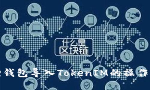 狐狸钱包导入TokenIM的操作指南