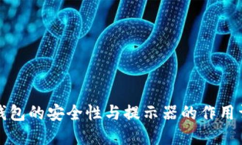 冷钱包的安全性与提示器的作用详解