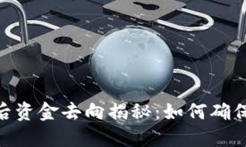 TokenIM质押后资金去向揭秘：如何确保您的投资安全