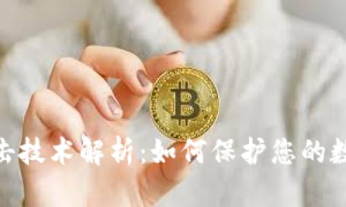 : 冷钱包攻击技术解析：如何保护您的数字资产安全