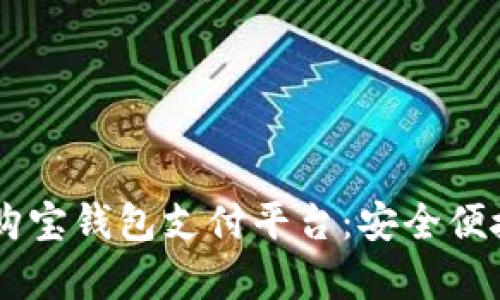 ## 全面解析购宝钱包支付平台：安全便捷的支付新选择