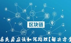 冷钱包丢失后应该如何处理？解决方案全解析