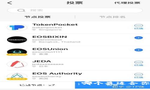 冷钱包选购指南：哪个最适合你？