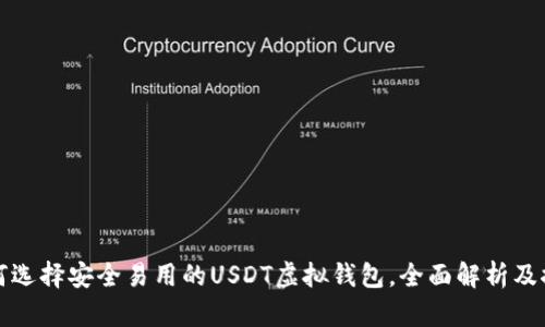 如何选择安全易用的USDT虚拟钱包，全面解析及推荐
