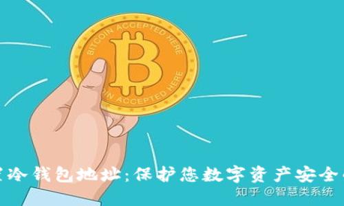 如何设置冷钱包地址：保护您数字资产安全的全攻略