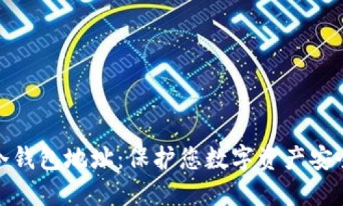 如何设置冷钱包地址：保护您数字资产安全的全攻略