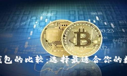 ETH热钱包与冷钱包的比较：选择最适合你的数字资产存储方式