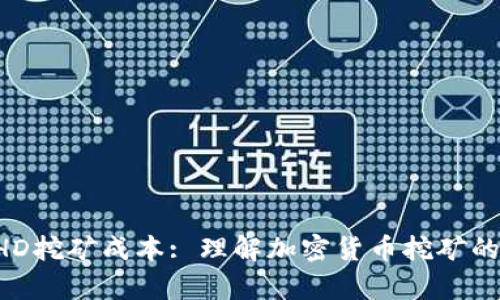 揭秘BHD挖矿成本: 理解加密货币挖矿的经济学
