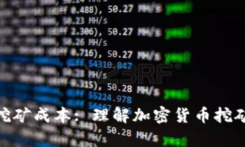 揭秘BHD挖矿成本: 理解加密货币挖矿的经济学