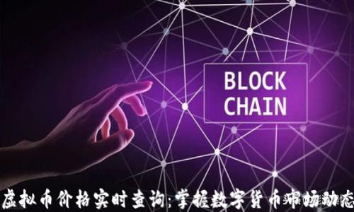 虚拟币价格实时查询:掌握数字货币市场动态