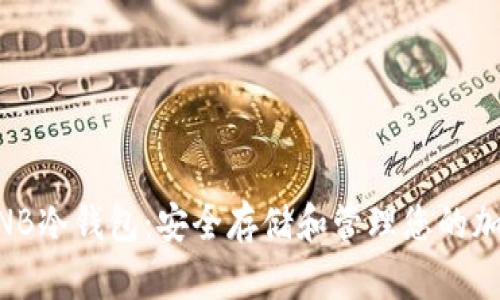 了解BNB冷钱包：安全存储和管理您的加密资产