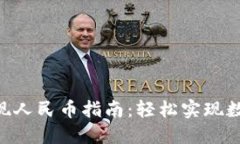 Tokenim提现人民币指南：轻松实现数字货币变现