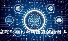 如何应对Tokenim钱包在波场链上被盗？