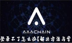 HTC冷钱包登录不了怎么办？解决方法与常见问题