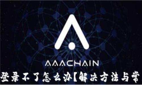 
HTC冷钱包登录不了怎么办？解决方法与常见问题解析