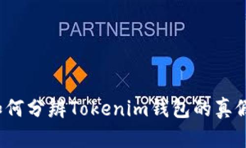 如何分辨Tokenim钱包的真假？