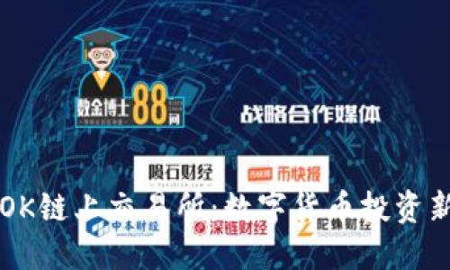 了解OK链上交易所：数字货币投资新选择