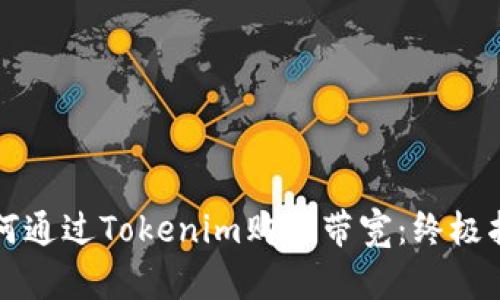 如何通过Tokenim购买带宽：终极指南
