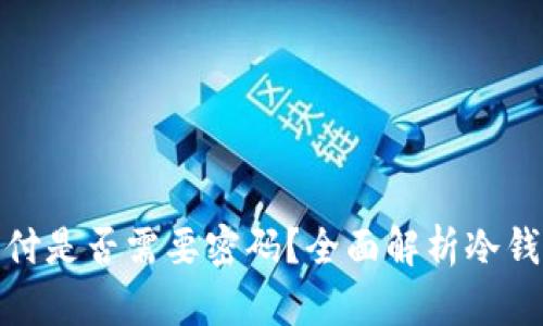 冷钱包支付是否需要密码？全面解析冷钱包安全性