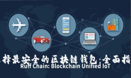 选择最安全的区块链钱包：全面指南