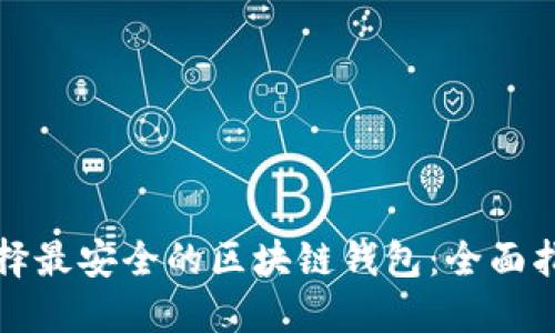 选择最安全的区块链钱包：全面指南
