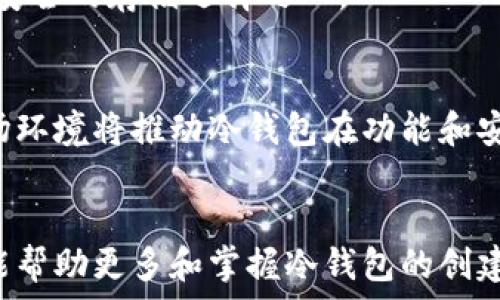   
  如何创建数字币冷钱包：详尽指南/  

关键词  
 guanjianci 数字币, 冷钱包, 创建方法, 安全存储/ guanjianci 

内容主体大纲  
1. 引言  
   1.1 数字币的兴起  
   1.2 冷钱包的概念与重要性  

2. 冷钱包概述  
   2.1 冷钱包的定义  
   2.2 冷钱包与热钱包的区别  
   2.3 冷钱包的种类  

3. 创建数字币冷钱包的步骤  
   3.1 选择合适的冷钱包类型  
   3.2 准备必要的工具和设备  
   3.3 创建冷钱包的具体步骤  

4. 冷钱包的安全性分析  
   4.1 冷钱包的安全性优势  
   4.2 如何提高冷钱包的安全性  
   4.3 常见的冷钱包安全误区  

5. 冷钱包的管理与使用  
   5.1 如何有效管理冷钱包  
   5.2 数字币的存取流程  
   5.3 冷钱包与交易平台的连接  

6. 常见问题解答  
   6.1 冷钱包能存储哪些数字币？  
   6.2 如果丢失了冷钱包怎么办？  
   6.3 冷钱包的维护与更新  
   6.4 冷钱包的费用和成本  
   6.5 如何选择最适合自己的冷钱包？  
   6.6 冷钱包与交易安全的关系  
   6.7 冷钱包市场的趋势与未来  

7. 结论  
   7.1 冷钱包的重要性  
   7.2 未来数字币存储的新方向   

引言  
随着数字货币的迅速发展，个人和机构对数字资产的需求也在日益增加。由于其波动性和潜在的投资回报，许多人决定投资数字币。然而，如何安全存储这些数字资产成为了一个亟待解决的问题。冷钱包作为一种十分安全的存储方式，越来越受到大众用户的青睐。在本文中，我们将深入探讨如何创建数字币冷钱包，为需要安全存储数字资产的用户提供实用的指导。

冷钱包概述  
冷钱包是指与互联网断开连接的数字货币存储工具，因而相对热钱包而言，其安全性得到显著提升。冷钱包存储数字货币的方式可以是硬件设备、纸质钱包等。了解冷钱包的运作方式，有助于用户更好地管理自己的数字资产。  
冷钱包与热钱包的主要区别在于，热钱包是随时连接互联网的，方便随时交易，但也容易遭受网络攻击。而冷钱包则提供了相对更高的安全性，使得用户可以更安心地存储资产。

创建数字币冷钱包的步骤  
创建数字币冷钱包的过程虽然简单，但需要用户认真对待。首先，选择合适的冷钱包类型是至关重要的一步。根据用户的需求和技术水平，选择硬件、纸质或其他形式的冷钱包。接下来，准备好必要的工具和设备，包括相关软件和设备。最后，通过具体的步骤来完成冷钱包的创建，保证资产的安全。

冷钱包的安全性分析  
冷钱包之所以被广泛推崇，主要是因为其在安全性上的突出表现。然而，安全性并不是自然存在的，用户需要主动采取措施来提升冷钱包的安全性，例如定期更新相关安全设置，避免使用公共网络等。同时，还存在诸多冷钱包使用中的安全误区，用户需加以注意。

冷钱包的管理与使用  
有效管理冷钱包是确保数字资产安全的关键。在管理过程中，用户需要定期检查资产余额，保持冷钱包的安全性。对于存取数字币的流程，冷钱包通常需要通过特定的签名机制来保证资金的安全。此外，冷钱包的安全性也在很大程度上依赖于用户的使用习惯，避免随意透露相关信息。

常见问题解答  
h4冷钱包能存储哪些数字币？/h4  
冷钱包的存储类型会根据冷钱包的具体品牌和型号而有所不同。大多数冷钱包支持主流的数字币，如比特币、以太坊等。然而，某些冷钱包专注于特定类型的数字货币。因此，在选择冷钱包前，用户应确认该钱包的支持币种列表。

h4如果丢失了冷钱包怎么办？/h4  
如果您丢失了冷钱包，首先需要冷静应对。大多数冷钱包在设计上都提供了备份机制。用户在创建冷钱包时通常会生成一个恢复种子或助记词。如果有备份，您可以通过恢复种子恢复钱包；如果没有备份，资产可能很难找回。

h4冷钱包的维护与更新/h4  
维护冷钱包的安全性至关重要。例如，硬件冷钱包应定期更新固件以防止安全漏洞。同时，用户应确保在安全的环境中使用冷钱包，避免在公共设备或网络上进行敏感操作。

h4冷钱包的费用和成本/h4  
创建和使用冷钱包的成本主要包括购买硬件钱包的费用以及相关的维护成本。知名品牌如Ledger和Trezor通常在几百元到千元不等，具体取决于其功能和安全级别。用户还应考虑长期存储和使用过程中的其他潜在费用。

h4如何选择最适合自己的冷钱包？/h4  
选择冷钱包时，用户应考虑多种因素，包括数字币的种类、预算、使用便捷性等。对于初学者可以选择操作简单、价格合理的冷钱包，而对于高级用户，则可以选择功能更为强大的产品。最重要的是，确保选择的冷钱包具有良好的安全性和用户反馈。

h4冷钱包与交易安全的关系/h4  
冷钱包通过与互联网隔离、私钥离线存储来保障交易安全。有了冷钱包，用户在发起交易时，可以有效降低遭遇网络攻击的风险。因此，冷钱包被认为是数字币持有者最安全的存储选择之一。

h4冷钱包市场的趋势与未来/h4  
随着数字资产的普及和金融科技的发展，冷钱包的市场需求将持续增长。未来，冷钱包的技术将更加智能化和便捷化，更多用户将能享受到安全存储的便利。新兴的市场环境将推动冷钱包在功能和安全性上的进一步革新。

结论  
冷钱包在数字币存储中扮演着至关重要的角色，为用户提供了更高的安全性和便捷性。随着数字资产继续扩展，冷钱包的使用将变得愈发普遍。通过本文的介绍，希望能帮助更多和掌握冷钱包的创建与使用，确保他们的数字资产在日益复杂的市场中得到有效保护。