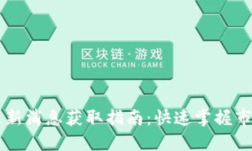 币圈最新消息获取指南：快速掌握市场动态