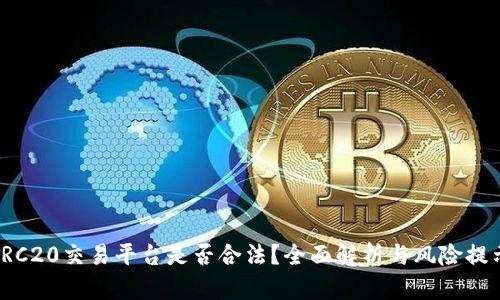 TRC20交易平台是否合法？全面解析与风险提示
