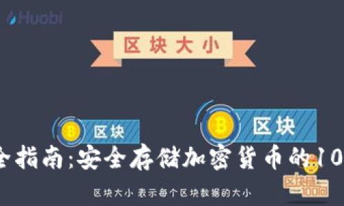 冷钱包使用全指南：安全存储加密货币的100个必问问题