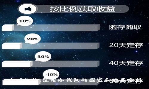 全球趋势：使用冷钱包的国家和地区分析