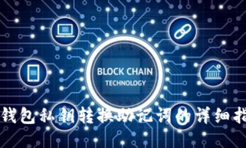 冷钱包私钥转换助记词的详细指南