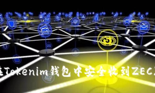 如何在Tokenim钱包中安全收到ZEC（零币）
