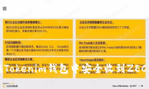 如何在Tokenim钱包中安全收到ZEC（零币）