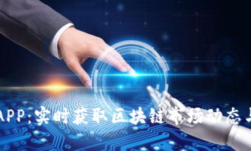 币圈资讯APP：实时获取区块链市场动态与投资策略